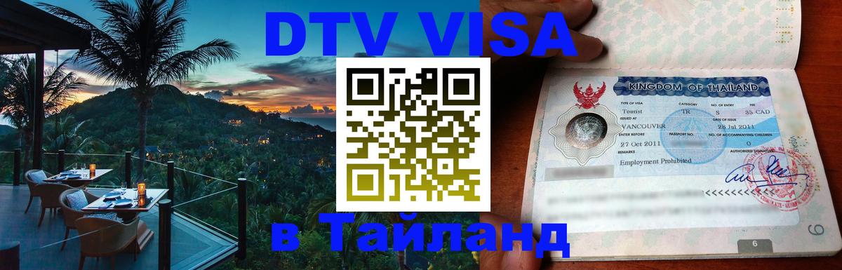 Оформить DTV визу в Тайланд 