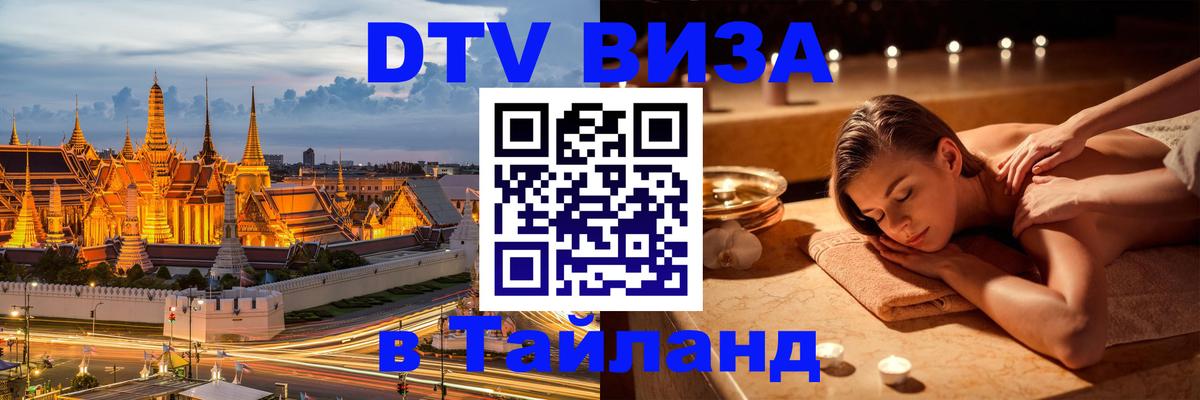 VISA в Тайланд для удалёнщиков 