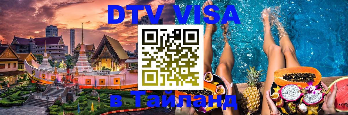 DTV Visa Thailand — прайс и условия, виза без дополнительных документов - 03.10.2025 